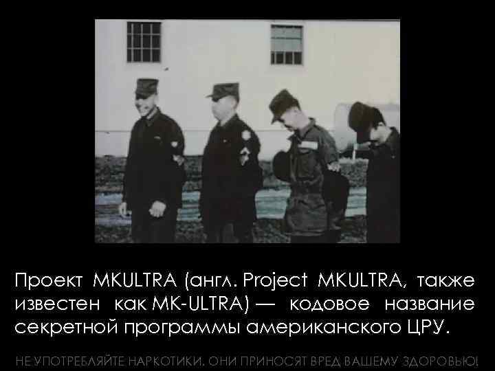 Проект МКULTRA (англ. Project MKULTRA, также известен как МК-ULTRA) — кодовое название секретной программы