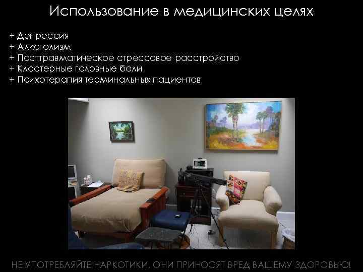Использование в медицинских целях + Депрессия + Алкоголизм + Посттравматическое стрессовое расстройство + Кластерные