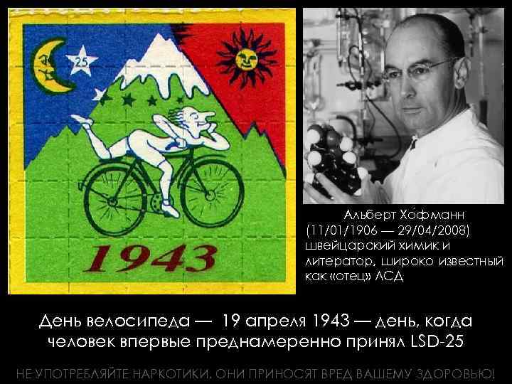 Альберт Хо фманн (11/01/1906 — 29/04/2008) швейцарский химик и литератор, широко известный как «отец»
