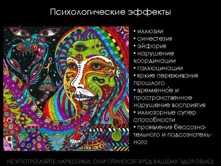 Психологические эффекты • иллюзии • синестезия • эйфория • нарушение координации • галлюцинации •