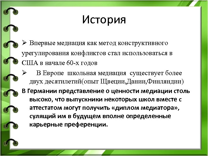 История Ø Впервые медиация как метод конструктивного урегулирования конфликтов стал использоваться в США в