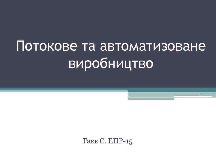 Потокове та автоматизоване виробництво Гаєв С. ЕПР-15 