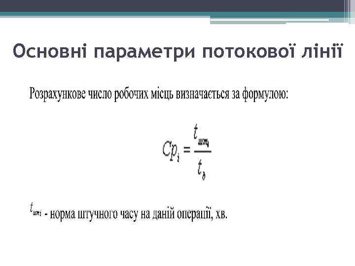 Основні параметри потокової лінії 