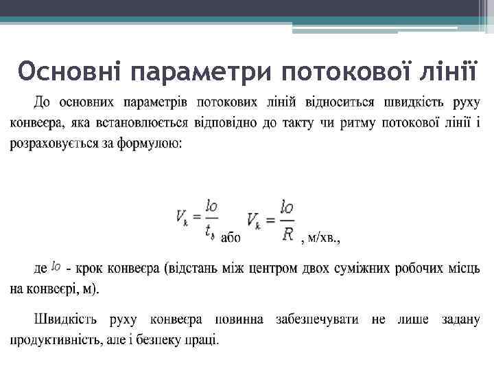 Основні параметри потокової лінії 