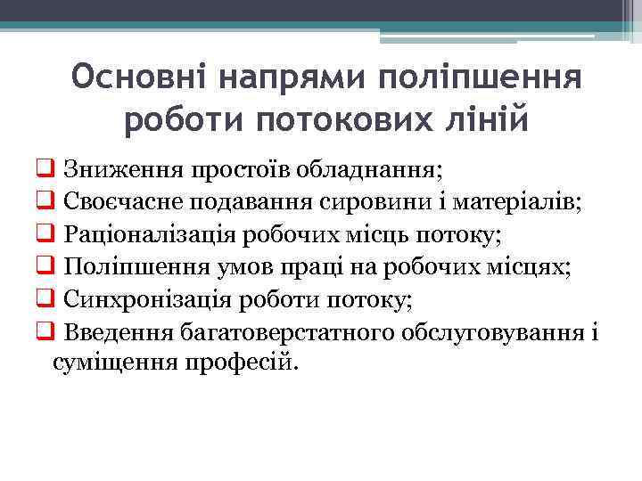 Основні напрями поліпшення роботи потокових ліній q Зниження простоїв обладнання; q Своєчасне подавання сировини