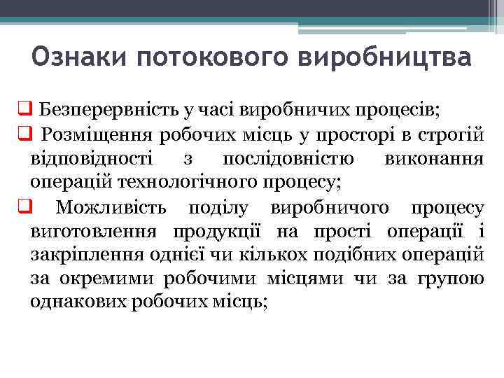 Ознаки потокового виробництва q Безперервність у часі виробничих процесів; q Розміщення робочих місць у