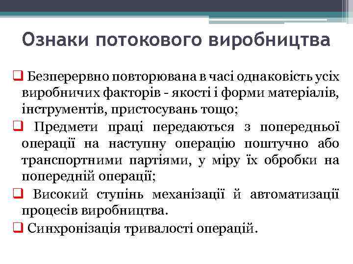 Ознаки потокового виробництва q Безперервно повторювана в часі однаковість усіх виробничих факторів - якості