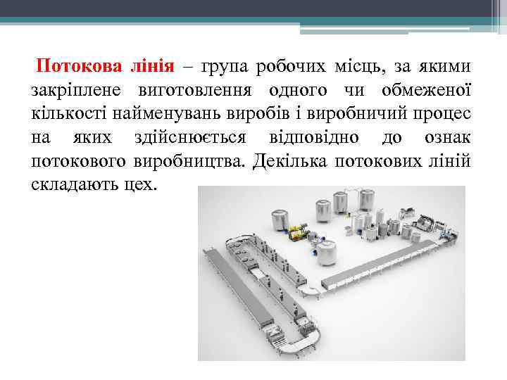 Потокова лінія – група робочих місць, за якими закріплене виготовлення одного чи обмеженої кількості