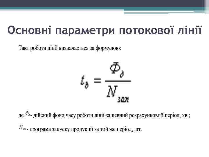 Основні параметри потокової лінії 