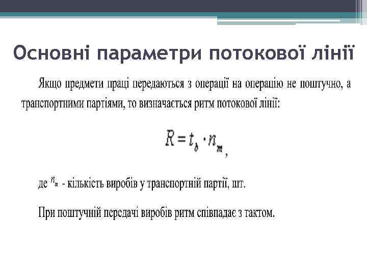 Основні параметри потокової лінії 