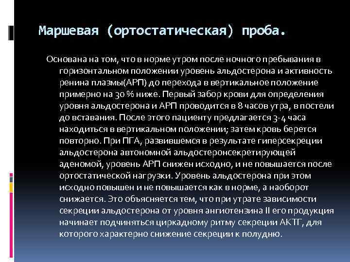 Маршевая (ортостатическая) проба. Основана на том, что в норме утром после ночного пребывания в