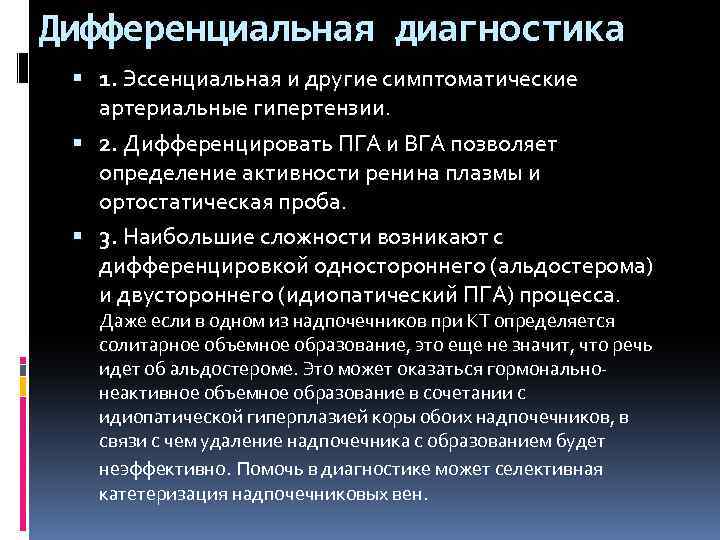 Дифференциальная диагностика 1. Эссенциальная и другие симптоматические артериальные гипертензии. 2. Дифференцировать ПГА и ВГА