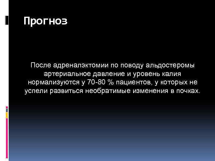 Прогноз После адреналэктомии по поводу альдостеромы артериальное давление и уровень калия нормализуются у 70