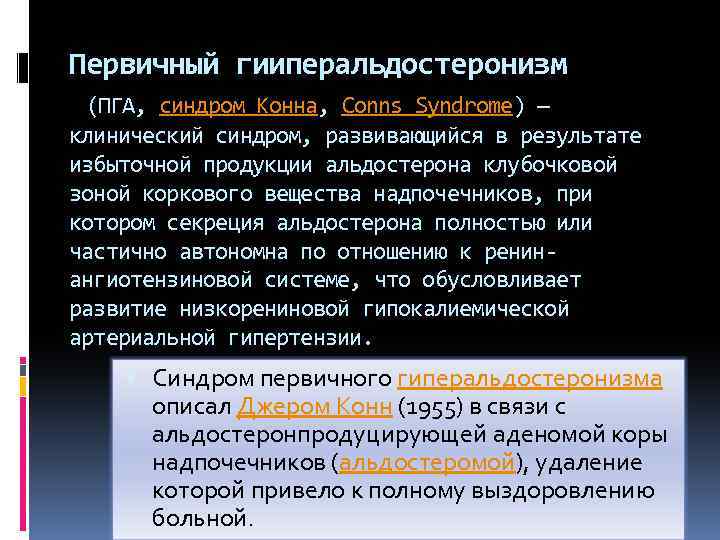 Первичный гииперальдостеронизм (ПГА, синдром Конна, Conns Syndrome) — клинический синдром, развивающийся в результате избыточной