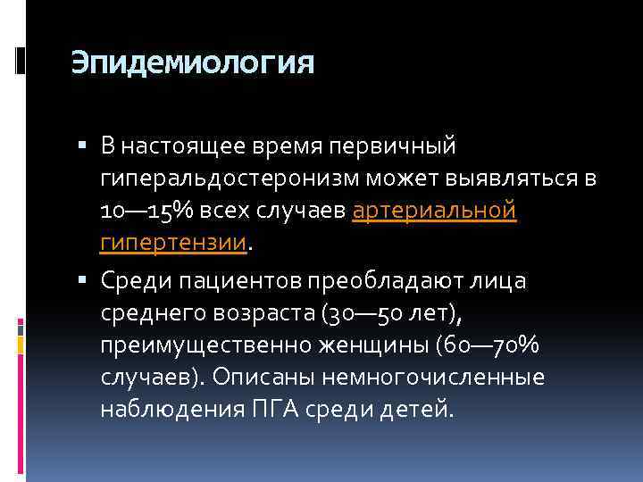 Эпидемиология В настоящее время первичный гиперальдостеронизм может выявляться в 10— 15% всех случаев артериальной