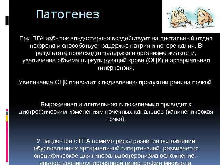 Патогенез При ПГА избыток альдостерона воздействует на дистальный отдел нефрона и способствует задержке натрия