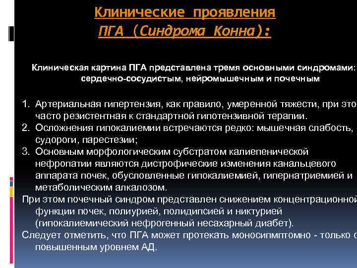 Клинические проявления ПГА (Синдрома Конна): Клиническая картина ПГА представлена тремя основными синдромами: сердечно-сосудистым, нейромышечным