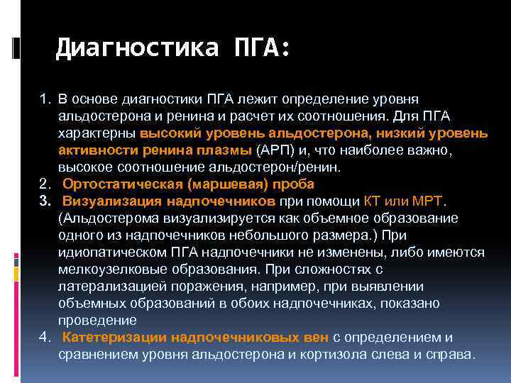 Диагностика ПГА: 1. В основе диагностики ПГА лежит определение уровня альдостерона и ренина и