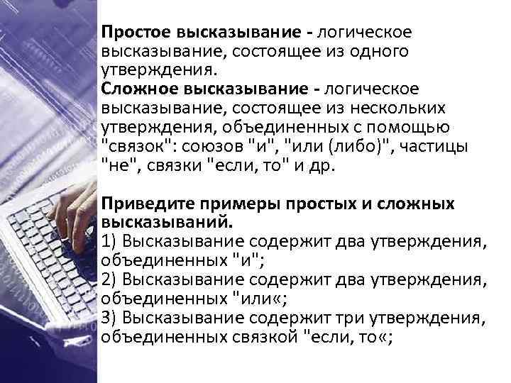 Сложное логическое высказывание