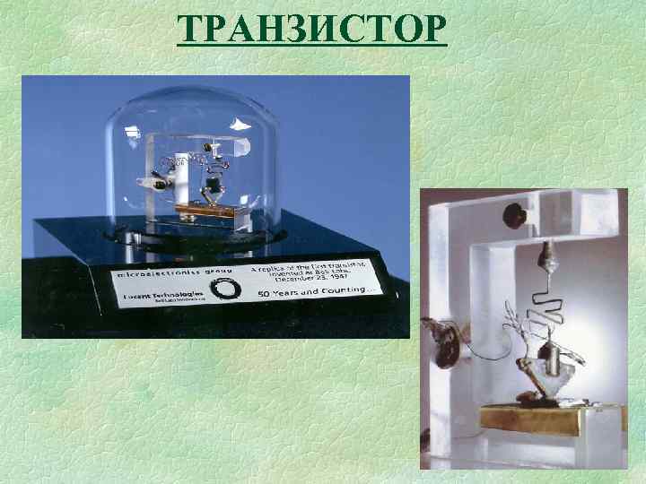 ТРАНЗИСТОР 