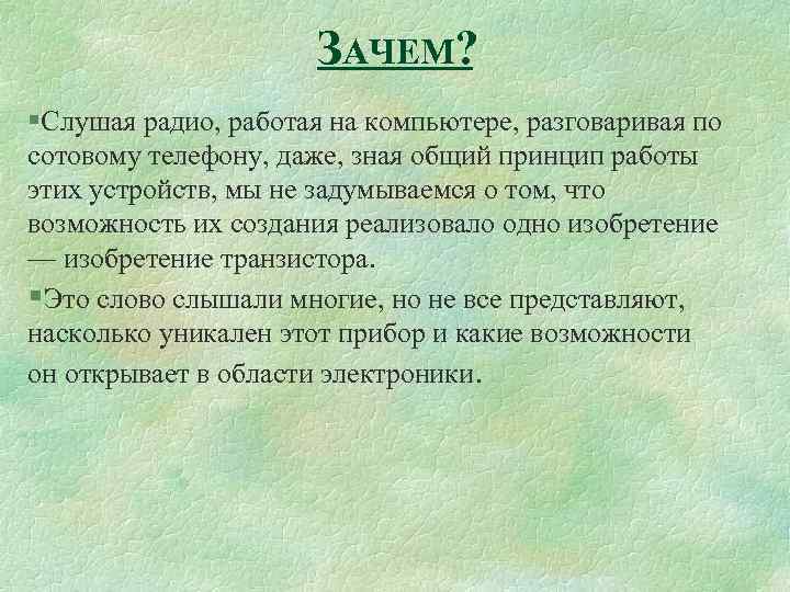ЗАЧЕМ? §Слушая радио, работая на компьютере, разговаривая по сотовому телефону, даже, зная общий принцип