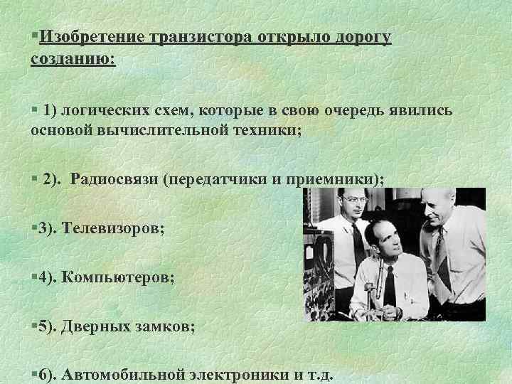 §Изобретение транзистора открыло дорогу созданию: § 1) логических схем, которые в свою очередь явились