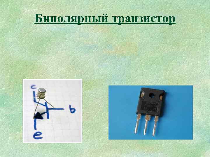 Биполярный транзистор 