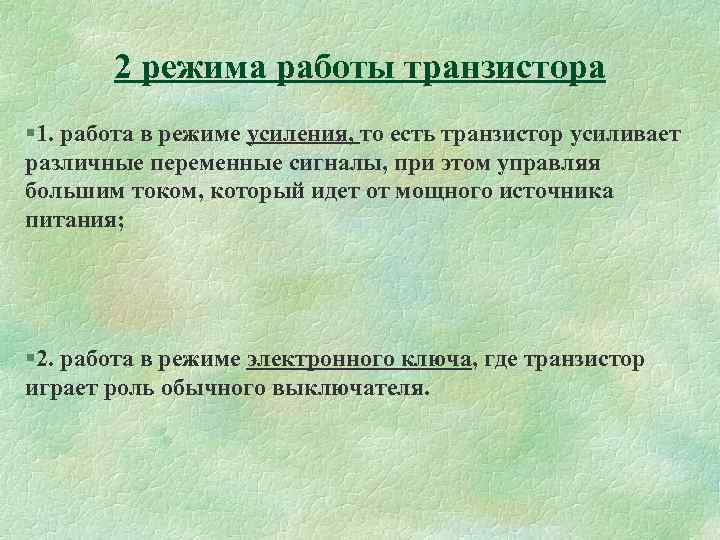 2 режима работы транзистора § 1. работа в режиме усиления, то есть транзистор усиливает