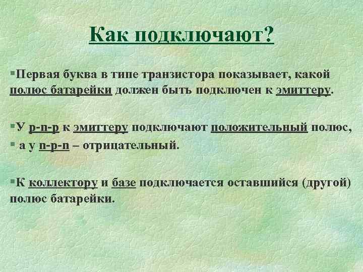 Как подключают? §Первая буква в типе транзистора показывает, какой полюс батарейки должен быть подключен