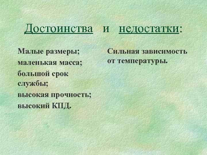 Недостаток диодов