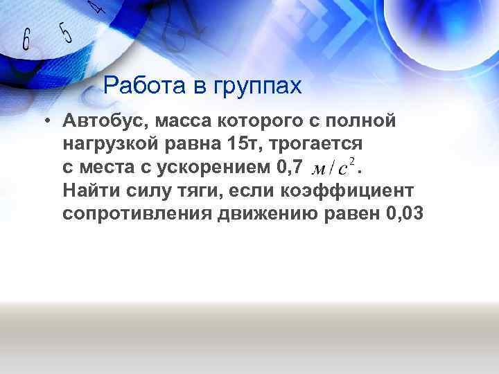 Работа в группах • Автобус, масса которого с полной нагрузкой равна 15 т, трогается
