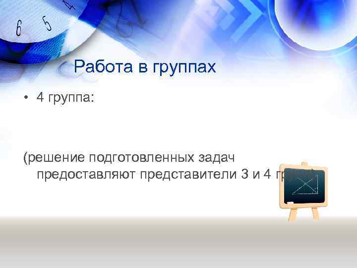 Работа в группах • 4 группа: (решение подготовленных задач предоставляют представители 3 и 4