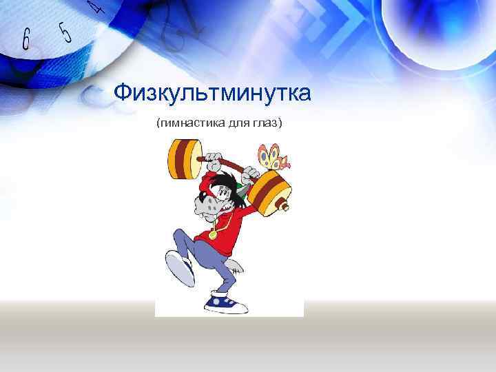 Физкультминутка (гимнастика для глаз) 