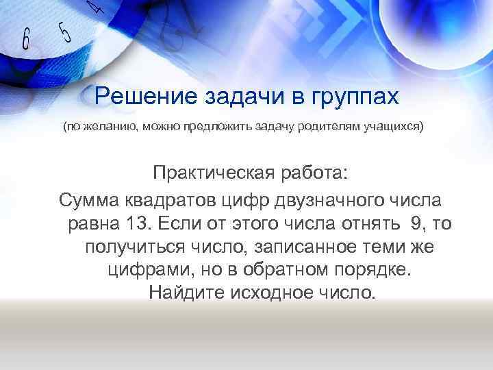 Решение задачи в группах (по желанию, можно предложить задачу родителям учащихся) Практическая работа: Сумма