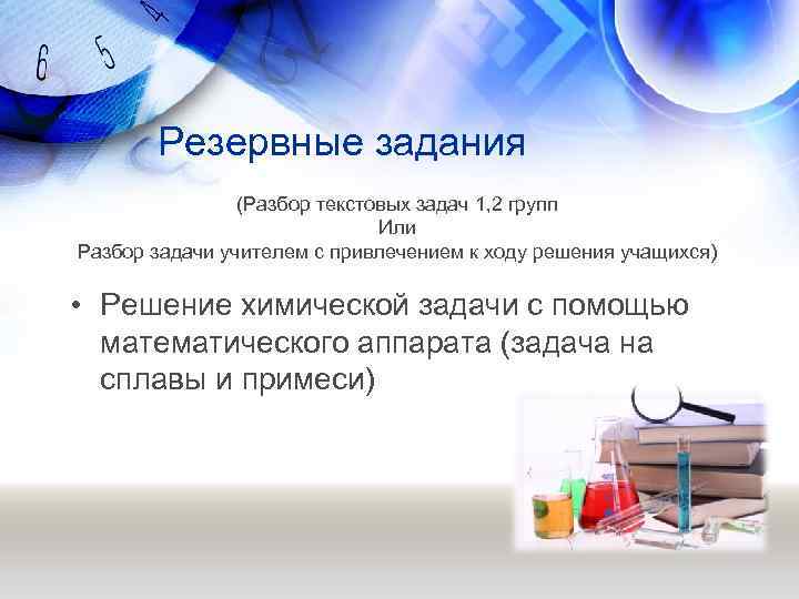 Резервные задания (Разбор текстовых задач 1, 2 групп Или Разбор задачи учителем с привлечением