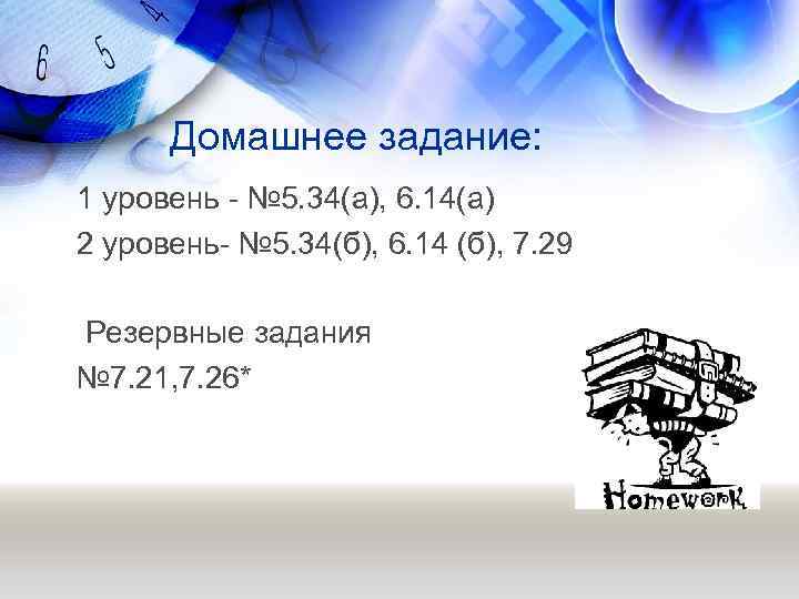 Домашнее задание: 1 уровень - № 5. 34(а), 6. 14(а) 2 уровень- № 5.