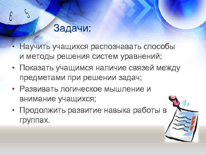 Задачи: • Научить учащихся распознавать способы и методы решения систем уравнений; • Показать учащимся