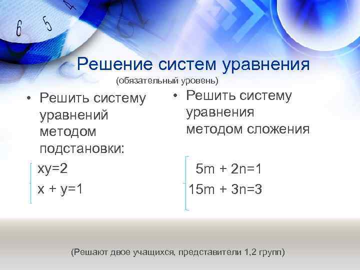 Решение систем уравнения (обязательный уровень) • Решить систему уравнений методом подстановки: ху=2 х +