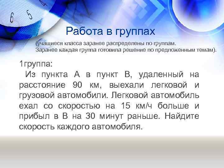 Работа в группах (учащиеся класса заранее распределены по группам. Заранее каждая группа готовила решение