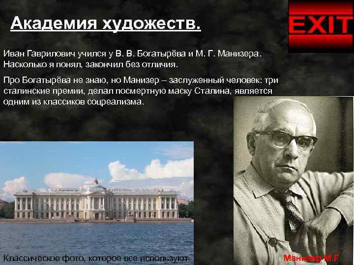 Академия художеств. Иван Гаврилович учился у В. В. Богатырёва и М. Г. Манизера. Насколько