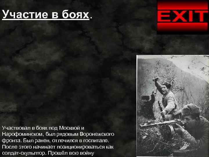 Участие в боях. Участвовал в боях под Москвой и Нарофоминском, был рядовым Воронежского фронта.