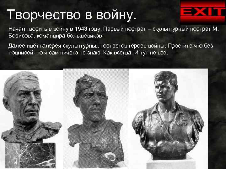 Творчество в войну. Начал творить в войну в 1943 году. Первый портрет – скульптурный