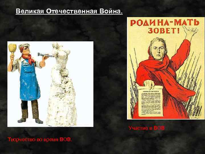 Великая Отечественная Война. Участие в ВОВ Творчество во время ВОВ. 