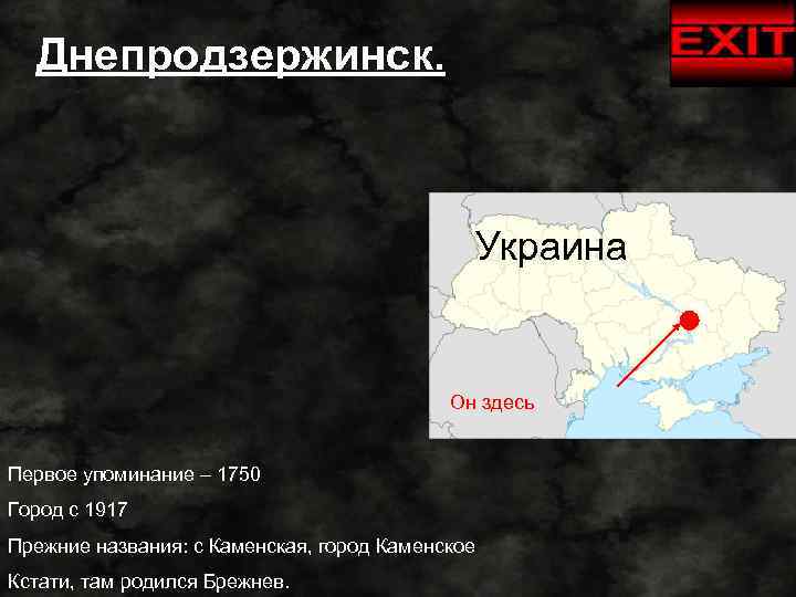 Днепродзержинск. Украина Он здесь Первое упоминание – 1750 Город с 1917 Прежние названия: с