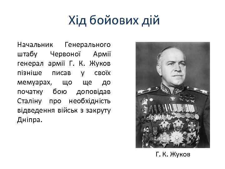 Хід бойових дій Начальник Генерального штабу Червоної Армії генерал армії Г. К. Жуков пізніше