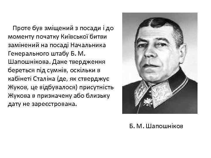 Проте був зміщений з посади і до моменту початку Київської битви замінений на посаді