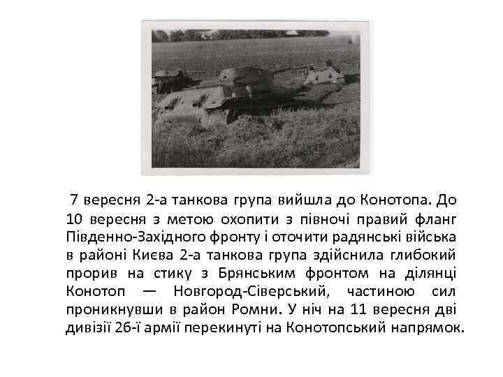 7 вересня 2 -а танкова група вийшла до Конотопа. До 10 вересня з метою