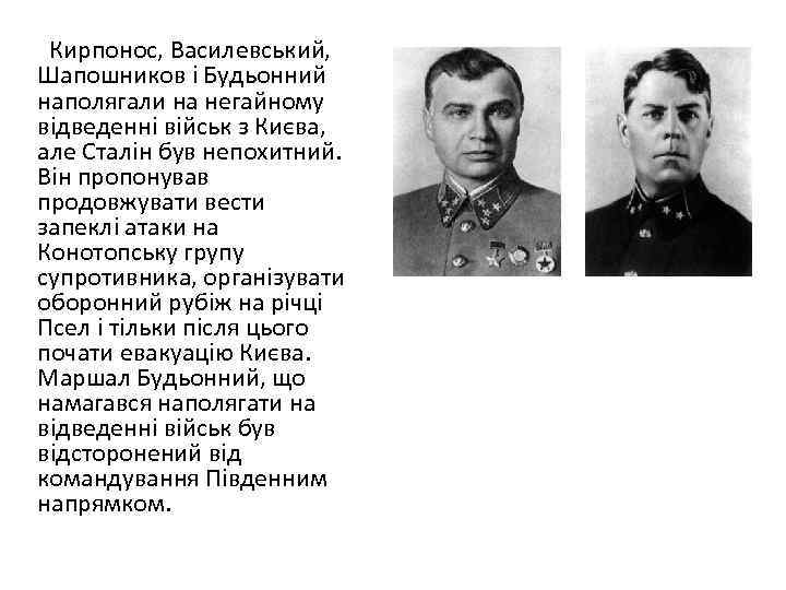 Кирпонос, Василевський, Шапошников і Будьонний наполягали на негайному відведенні військ з Києва, але Сталін