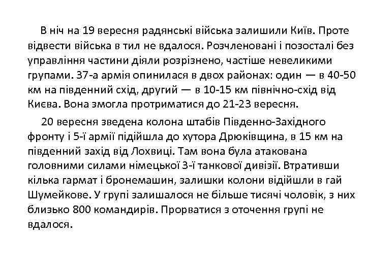 В ніч на 19 вересня радянські війська залишили Київ. Проте відвести війська в тил
