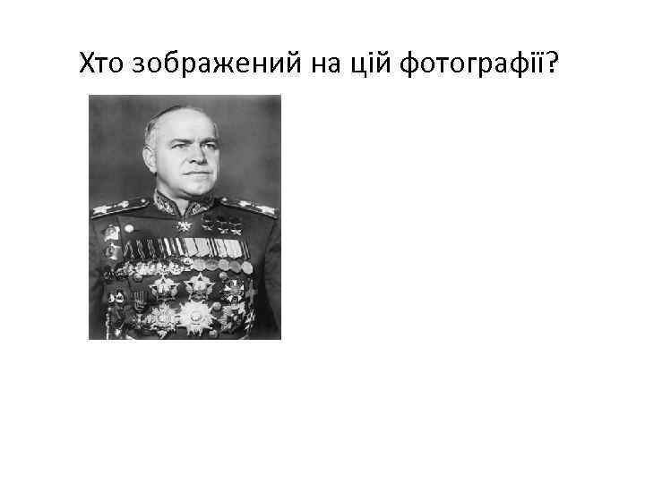 Хто зображений на цій фотографії? 